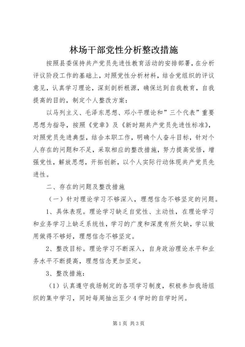 林场干部党性分析整改措施 (5).docx