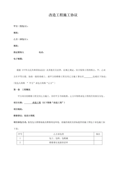 改造工程合同.docx