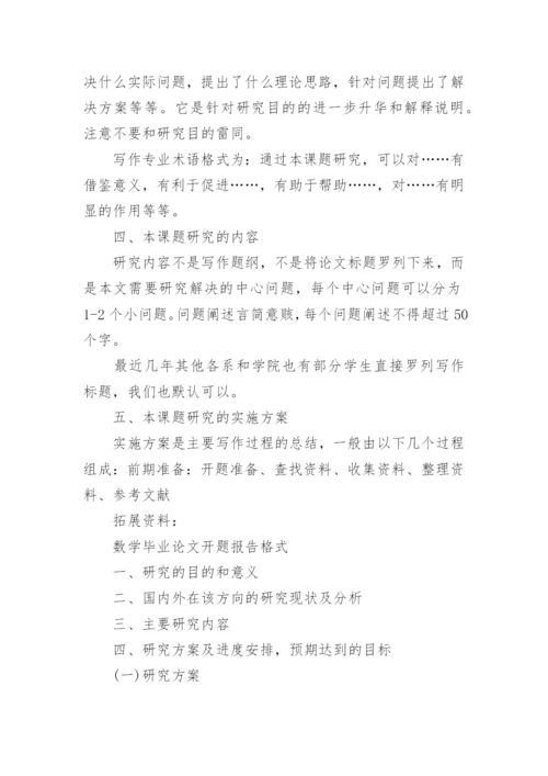 毕业论文开题报告格式写作指导.docx