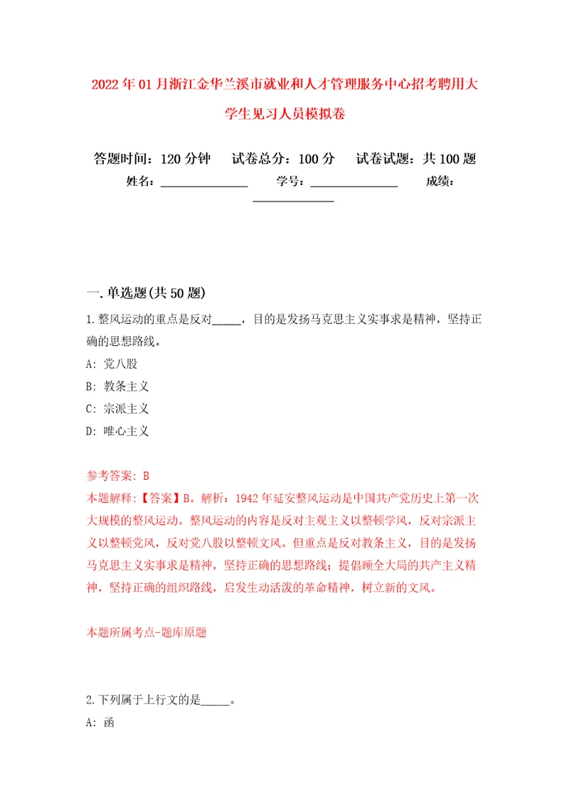 2022年01月浙江金华兰溪市就业和人才管理服务中心招考聘用大学生见习人员模拟卷练习题