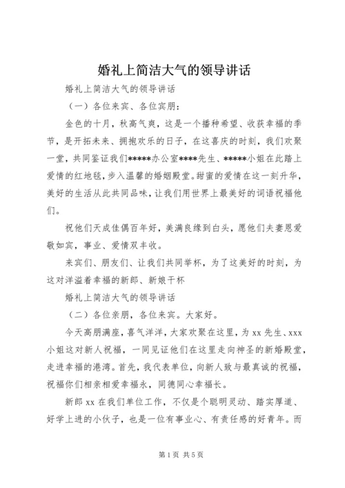 婚礼上简洁大气的领导讲话.docx