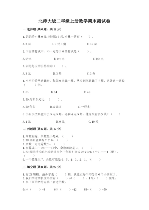 北师大版二年级上册数学期末测试卷精品（网校专用）.docx