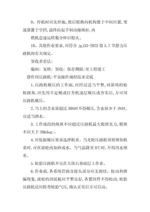 2023年压路机规程篇