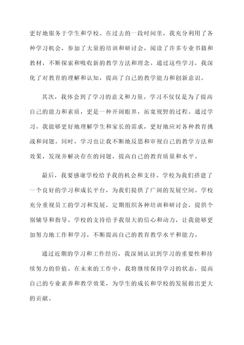 教师学习优秀员工获奖感言