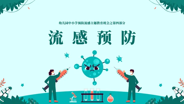 球状病毒流感预防主题教育通用PPT模板