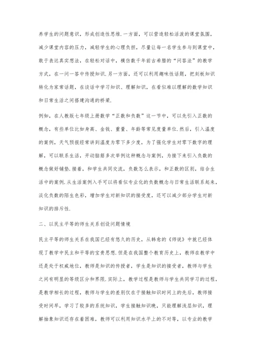 初中数学课堂创设问题情境有效性探讨