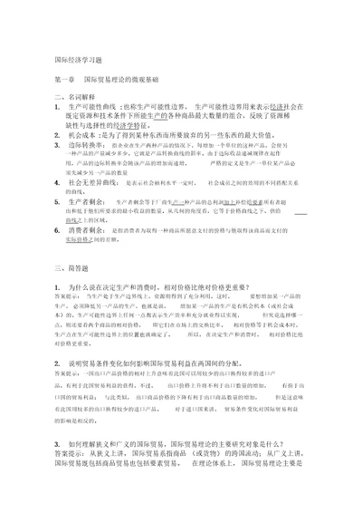 国际经济学期末题