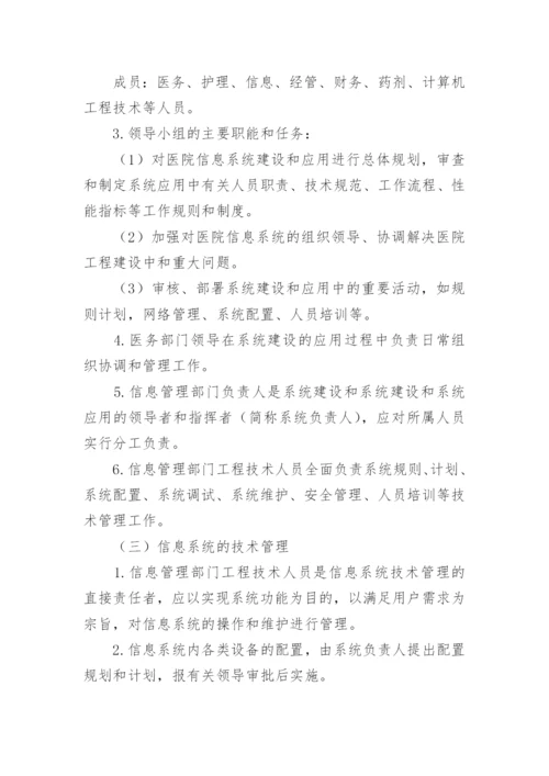 医院信息管理制度.docx