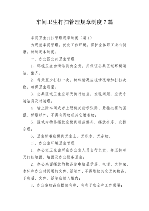 车间卫生打扫管理规章制度7篇.docx