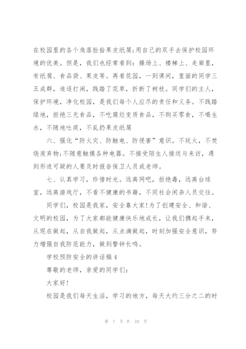 学校预防安全的讲话稿5篇.docx