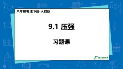 9.1压强（习题课）课件