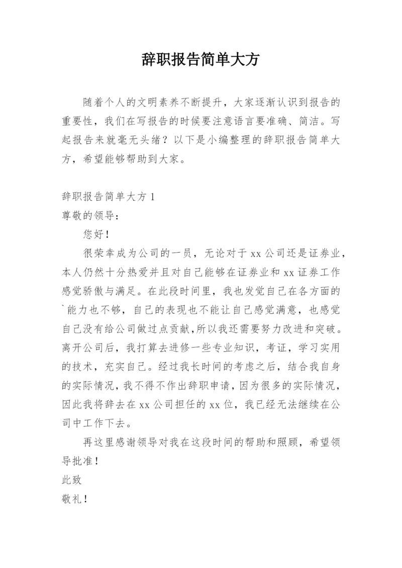 辞职报告简单大方.docx