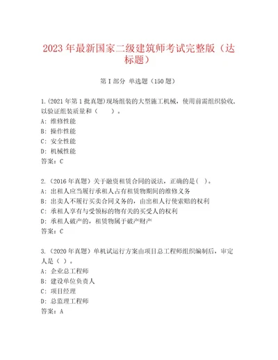 内部培训国家二级建筑师考试真题题库附答案（A卷）