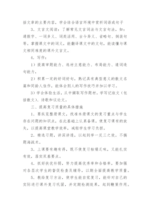 八年级下册语文期末复习计划.docx