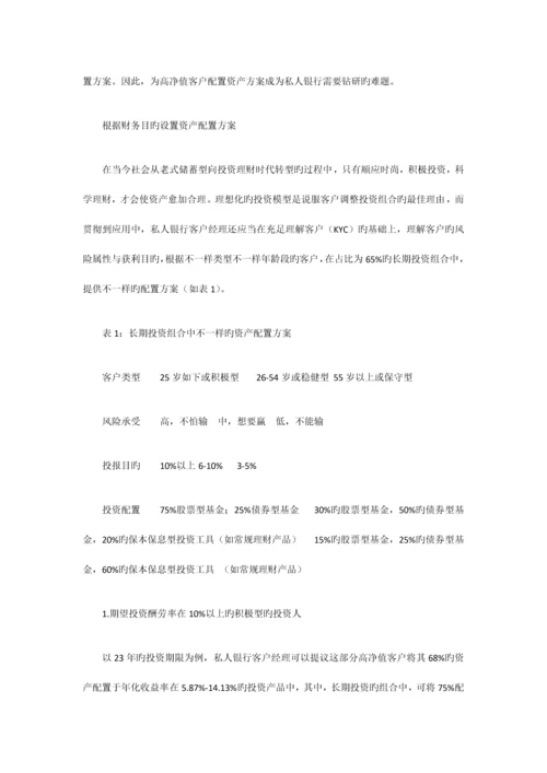 如何制定高净值客户资产配置方案.docx