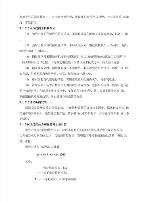 现浇混凝土箱梁张拉施工方案