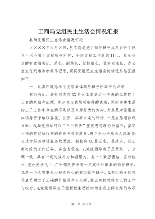 工商局党组民主生活会情况汇报 (7).docx