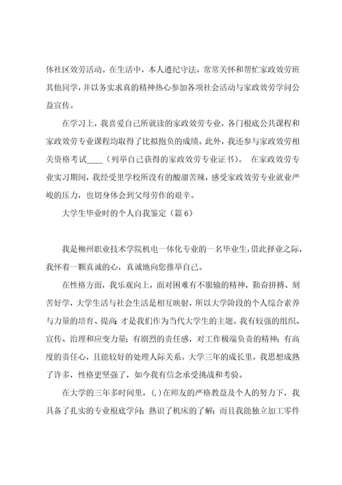 大学生毕业时的个人自我鉴定7篇