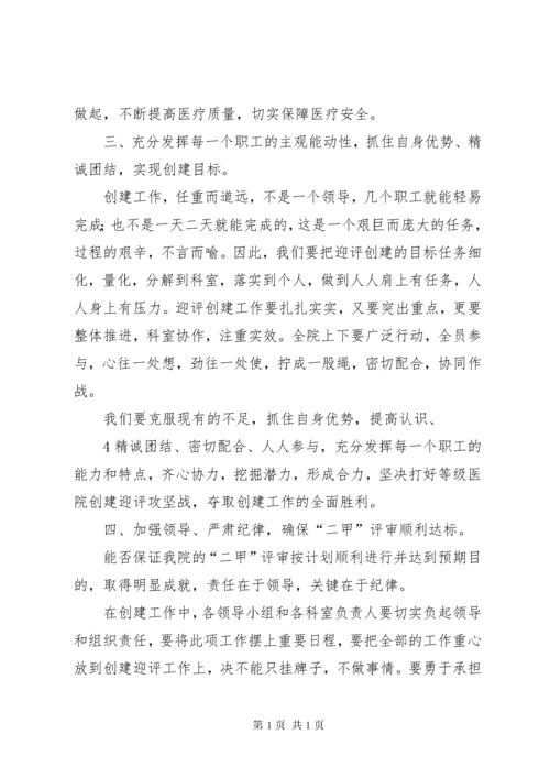 等级医院评审动员大会发言稿 (4).docx