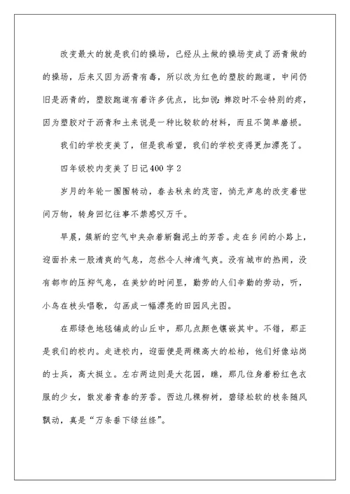 四年级校园变美了日记400字