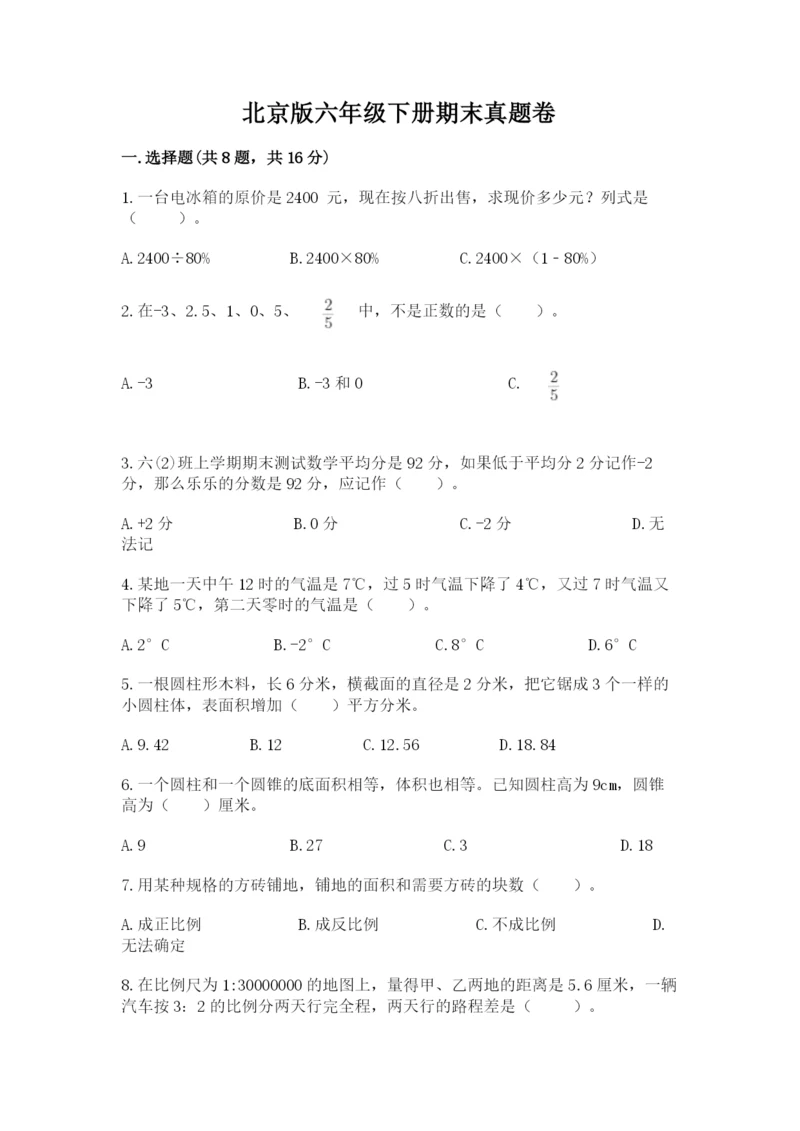 北京版六年级下册期末真题卷含答案（能力提升）.docx