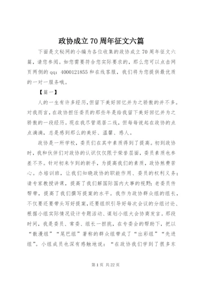 政协成立70周年征文六篇.docx