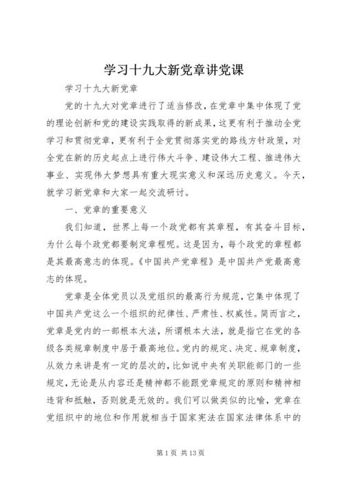 学习十九大新党章讲党课 (5).docx