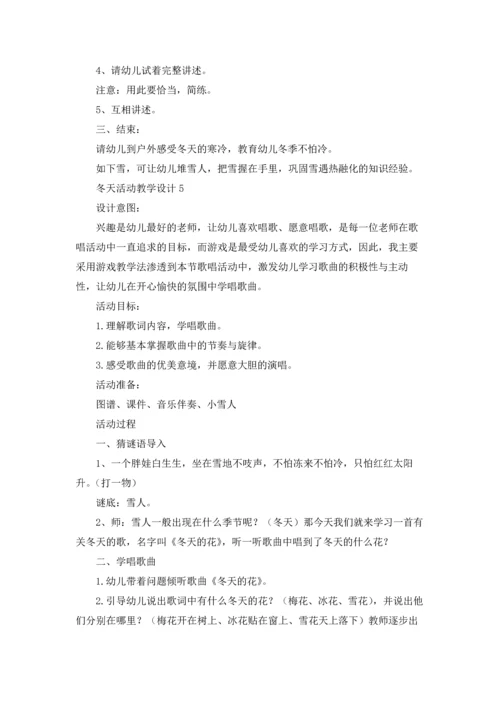 冬天活动教学设计6篇.docx