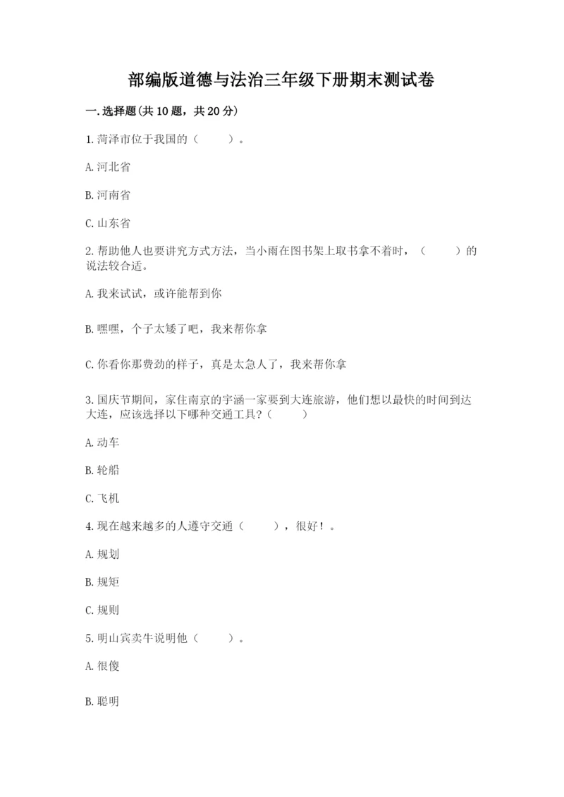 部编版道德与法治三年级下册期末测试卷标准卷.docx