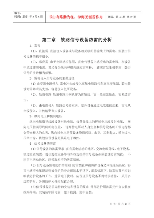 毕业论文之铁路信号设备防雷分析与研究.docx