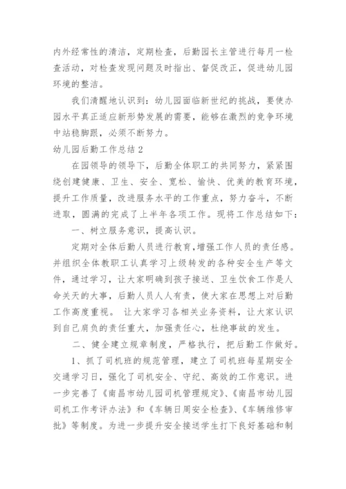 幼儿园后勤工作总结_2.docx