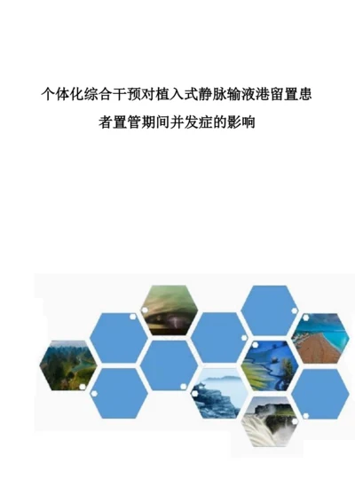 个体化综合干预对植入式静脉输液港留置患者置管期间并发症的影响.docx