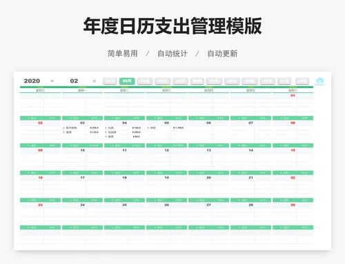 年度日历支出管理模版
