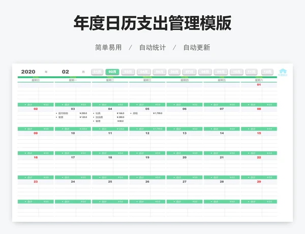 年度日历支出管理模版