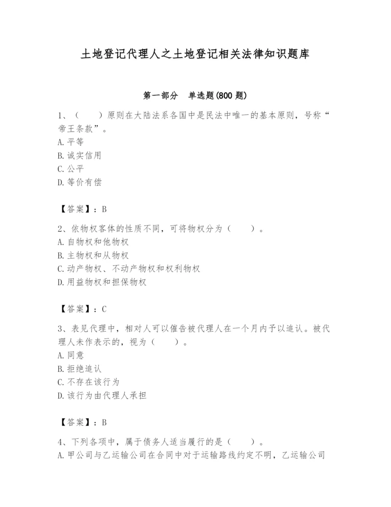 土地登记代理人之土地登记相关法律知识题库附答案【黄金题型】.docx