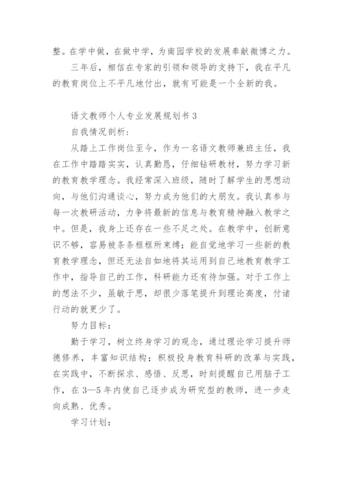 语文教师个人专业发展规划书.docx