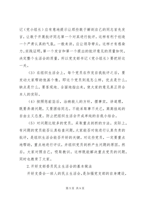 最新精编之党课教育材料-组织生活会、民主生活会和党日活动相关资料.docx