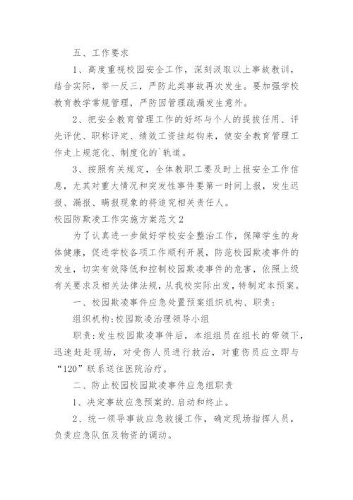 校园防欺凌工作实施方案.docx