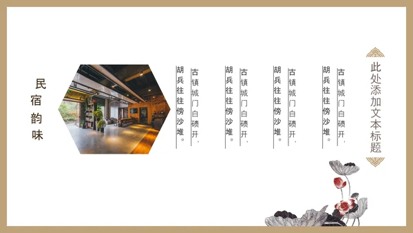 国风民宿客栈旅游主题宣传画册动态PPT模板