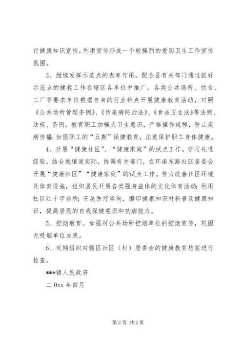 镇健康教育工作计划.docx