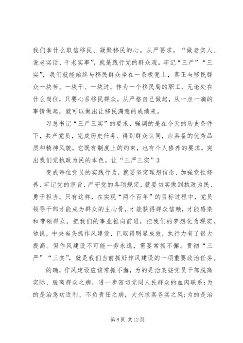 党性分析材料三严三实.docx