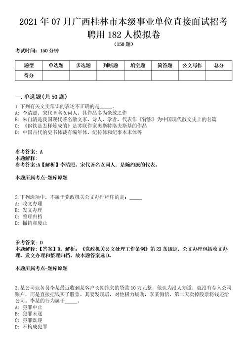 2021年07月广西桂林市本级事业单位直接面试招考聘用182人模拟卷