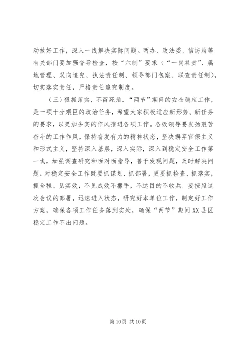 国庆中秋期间稳定工作调度会讲话 (2).docx