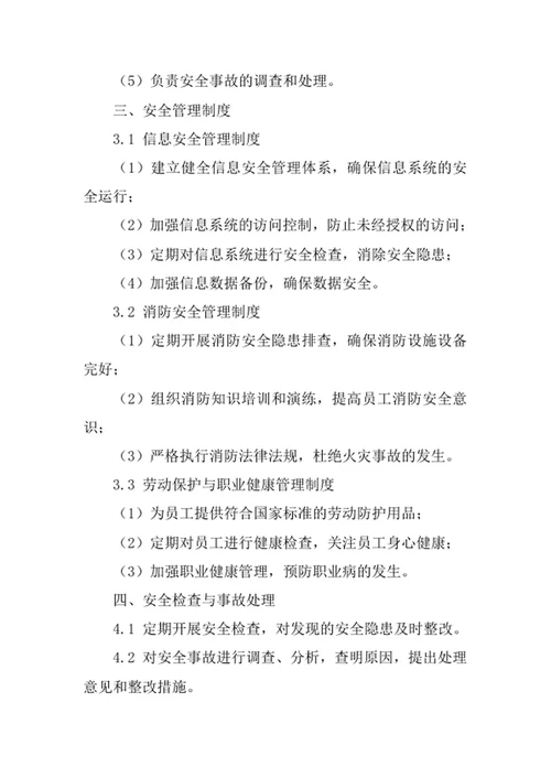 信息咨询公司安全管理责任制度