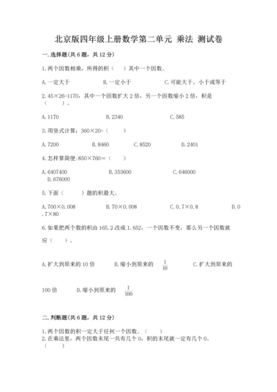北京版四年级上册数学第二单元 乘法 测试卷含完整答案【典优】.docx