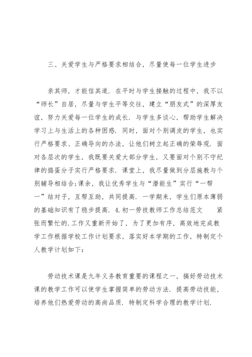 初一劳技教师工作总结范文10篇.docx