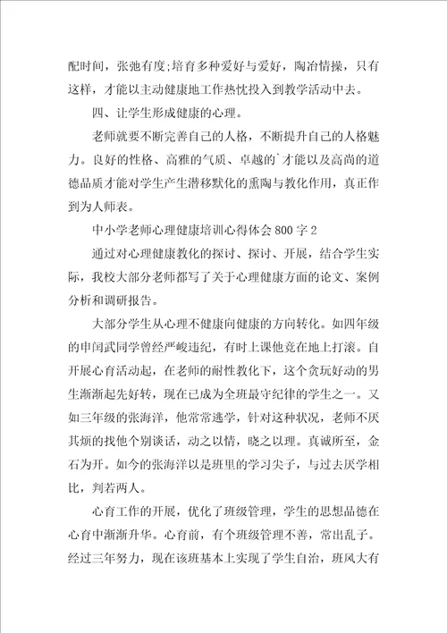 中小学教师心理健康培训心得体会800字7篇