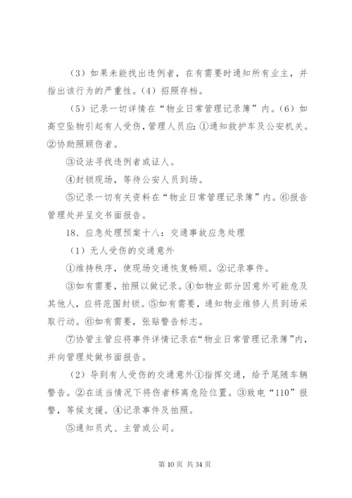 小区突发事件应急预案处理方案.docx