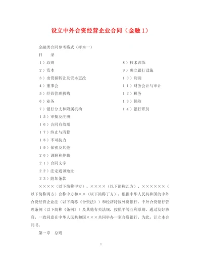 2023年设立中外合资经营企业合同（金融1）.docx