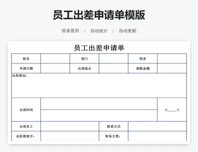 员工出差申请单模版